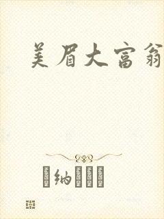 美眉大富翁