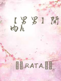 【男男】开荤粗肉h