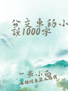 公交车的小黄说说1000字