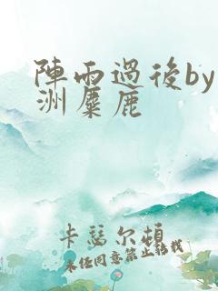 阵雨过后by长洲麋鹿