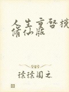 人生重启模拟器修仙版