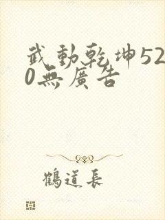 武动乾坤5200无广告