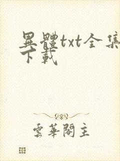 异体txt全集下载