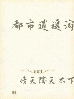 都市逍遥游