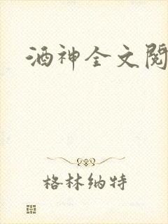 酒神全文阅读