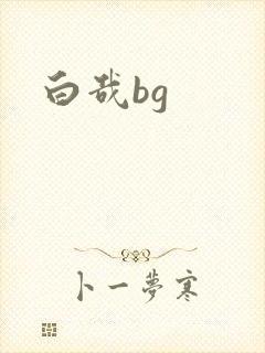 白哉bg