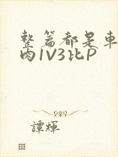 整篇都是车的多肉1V3比P