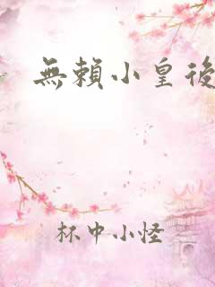 无赖小皇后