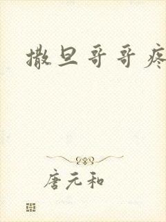 撒旦哥哥疼疼我