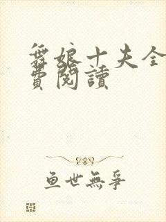 舞娘十夫全文免费阅读