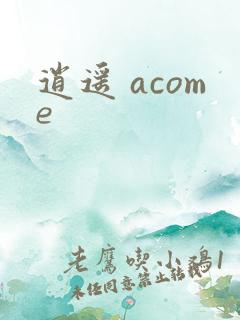 逍遥 acome