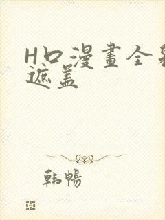 H口漫画全彩无遮盖