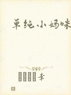 单纯小妈咪