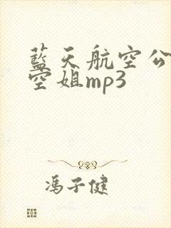 蓝天航空公司的空姐mp3