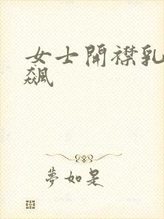 女士开襟乳液狂飙