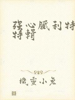 强心脏利特入伍特辑