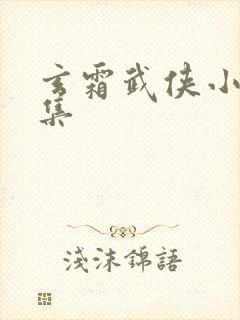 玄霜武侠小说全集