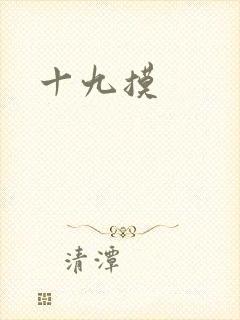 十九摸