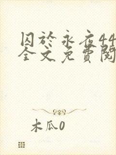 囚于永夜44章全文免费阅读笔趣阁