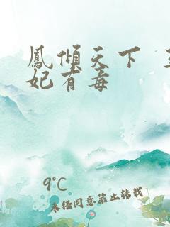 凤倾天下  王妃有毒