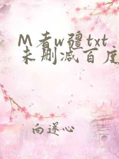 M者w疆txt未删减百度云