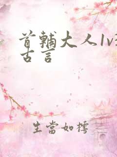 首辅大人1v3古言