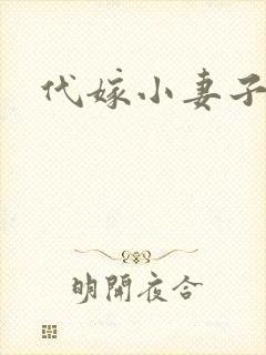 代嫁小妻子