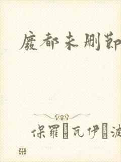 废都未删节