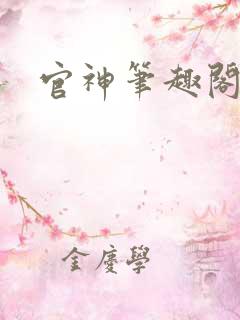 官神笔趣阁