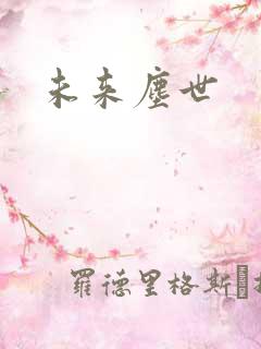未来尘世