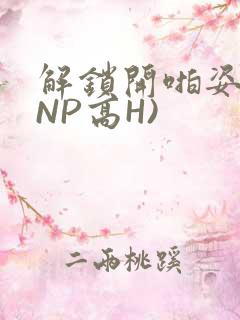 解锁开啪姿势(NP高H)