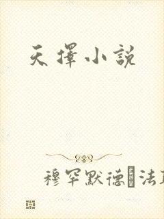 天择小说