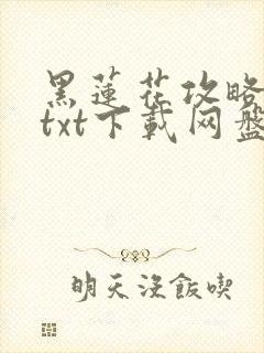 黑莲花攻略手册txt下载网盘