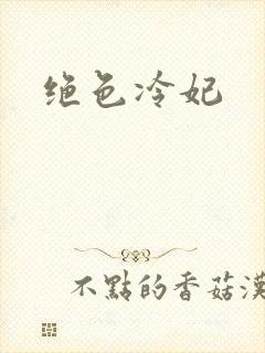 绝色冷妃