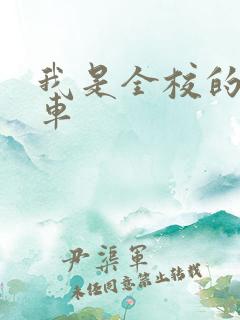 我是全校的公交车