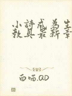 小诗成为生物课教具最新章节