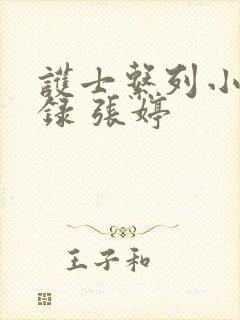 护士系列小说目录 张婷