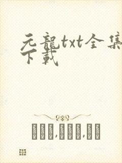 元龙txt全集下载