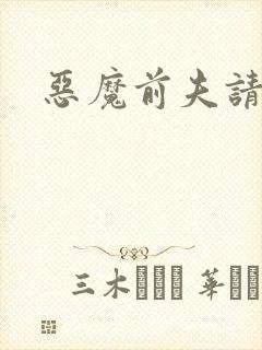 恶魔前夫请靠边