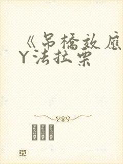 《吊桥效应》BY法拉栗