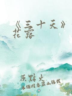 《三十天》金银花露