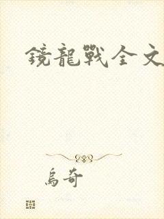 镜龙战全文阅读