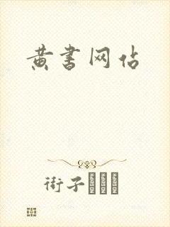 黄书网站