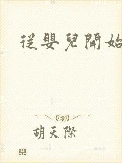 从婴儿开始入道