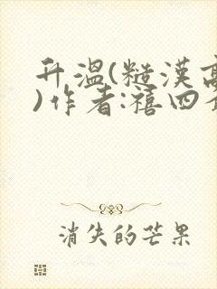 升温(糙汉高干)作者:禧四爷