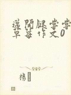 迈开腿尝尝你的草莓作文0