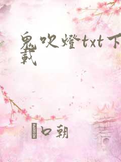 鬼吹灯txt下载