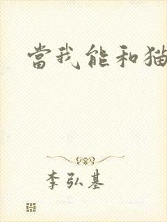 当我能和猫说话