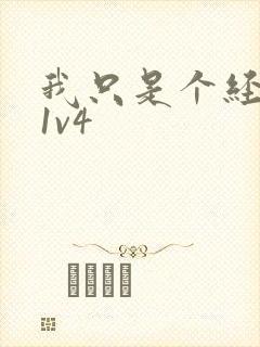 我只是个经纪人1v4