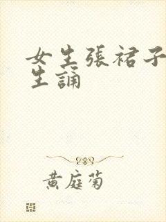 女生张裙子让男生诵